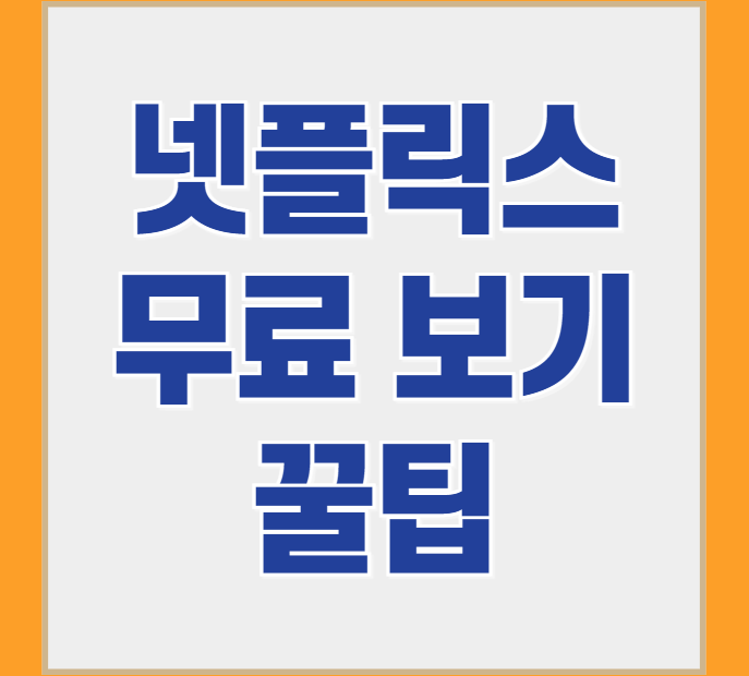 넷플릭스 무료 이용 방법 꿀팁